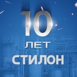Компания «Стилон» отмечает свое 10-летие!